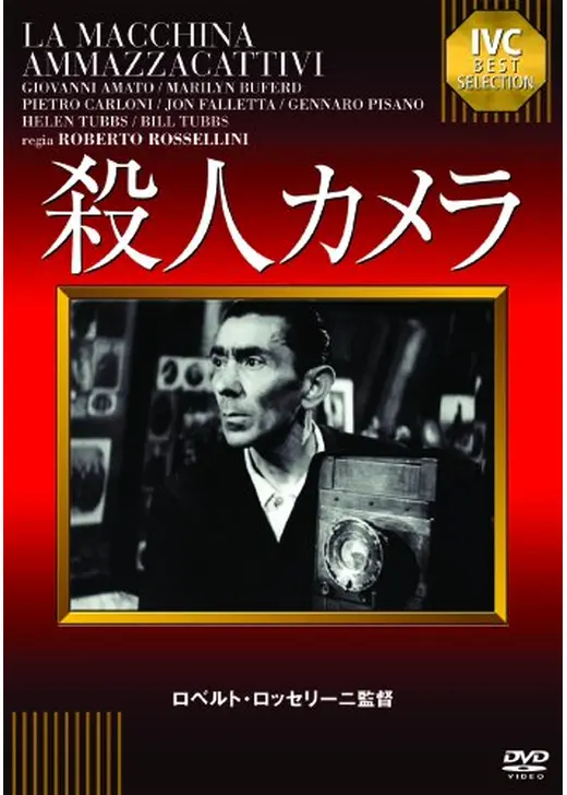 殺人カメラ