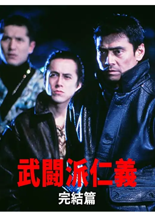 武闘派仁義 完結篇
