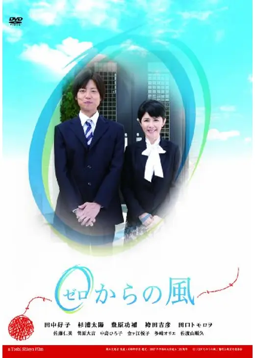 0（ゼロ）からの風