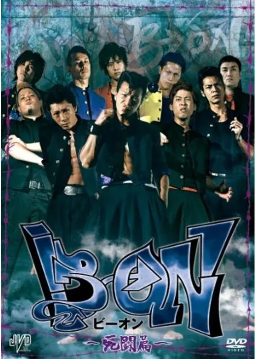 B→ON（ビーオン） -死闘篇-