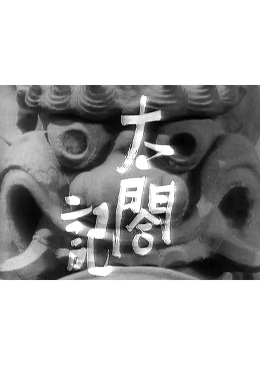 太閤記