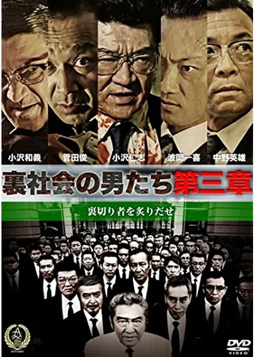 裏社会の男たち 第三章