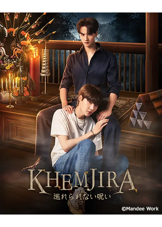 KHEMJIRA 逃れられない呪い