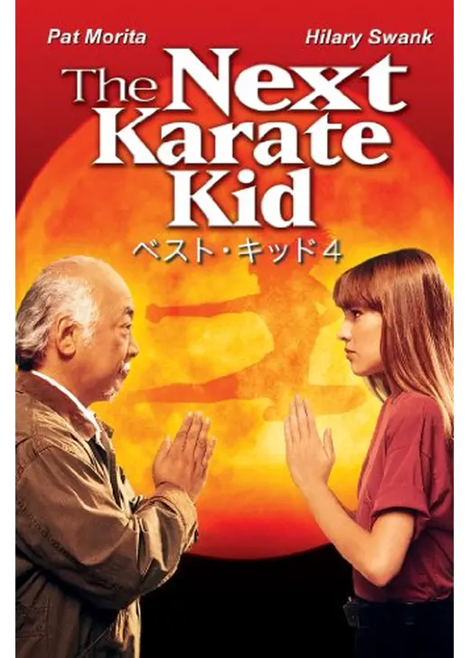 ベスト・キッド4