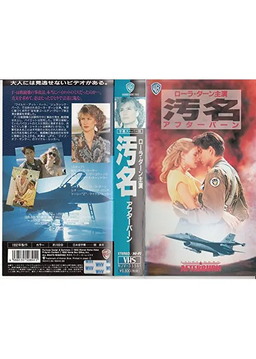 汚名　アフターバーン