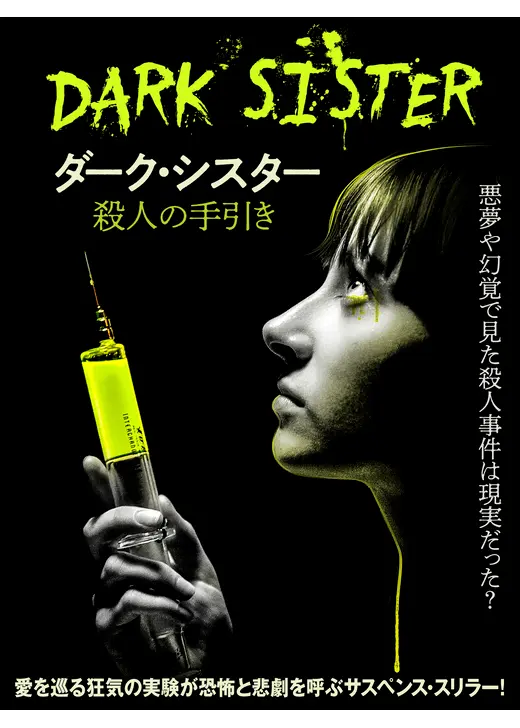 ダーク・シスター 殺人の手引き