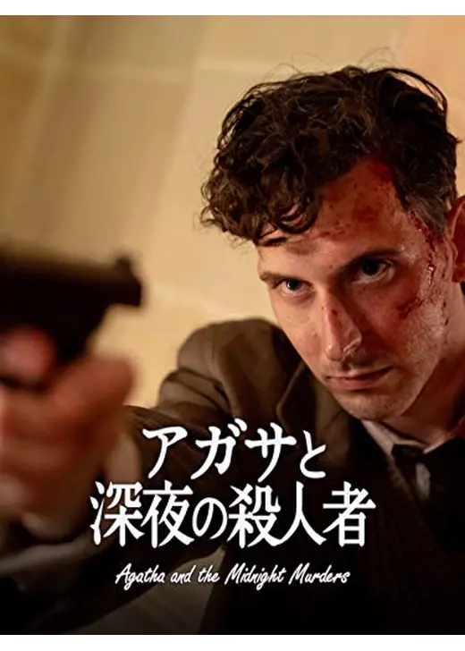 アガサと深夜の殺人者