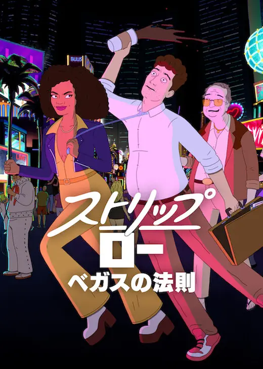 ストリップ・ロー: ベガスの法則