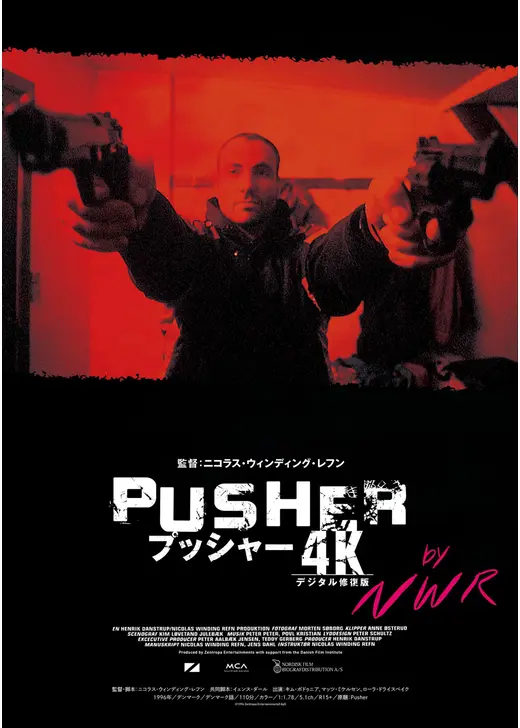 プッシャー【4Kデジタル修復版】