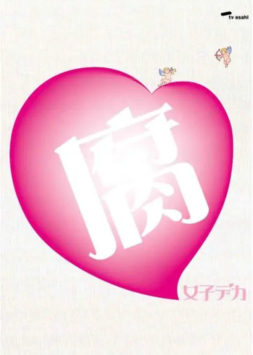 腐女子デカ