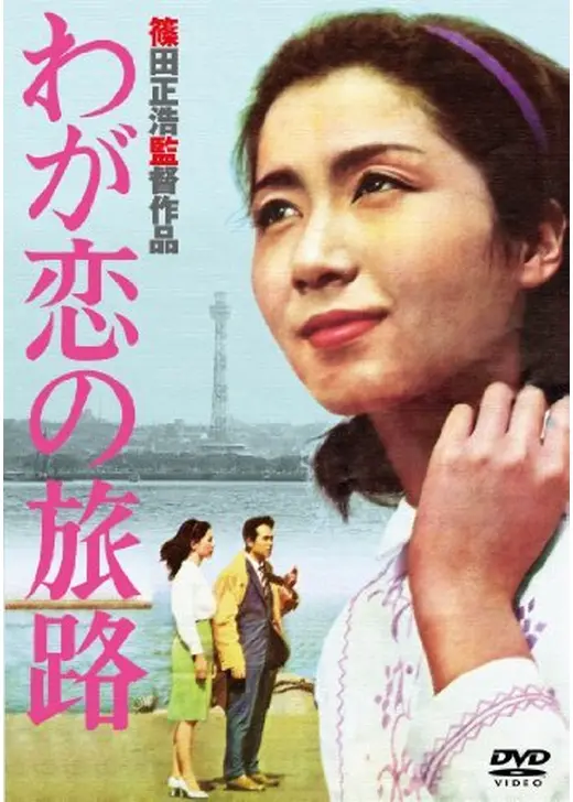 わが恋の旅路