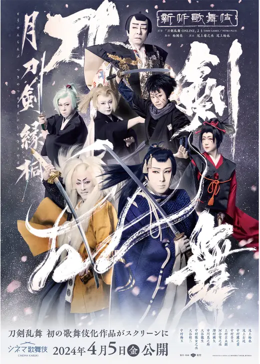 シネマ歌舞伎 刀剣乱舞 月刀剣縁桐