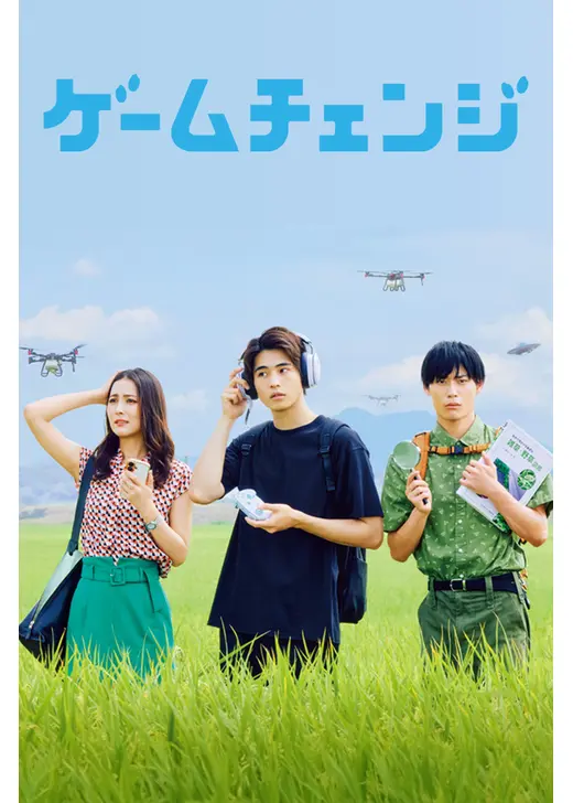 ゲームチェンジ