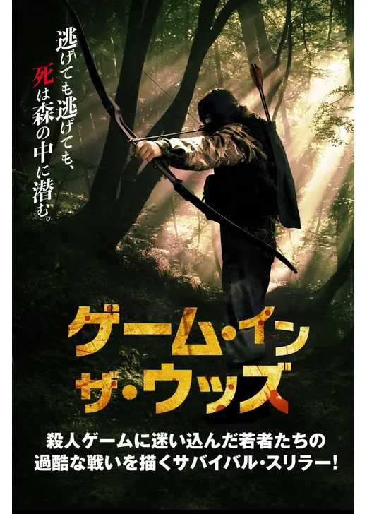 ゲーム・イン・ザ・ウッズ