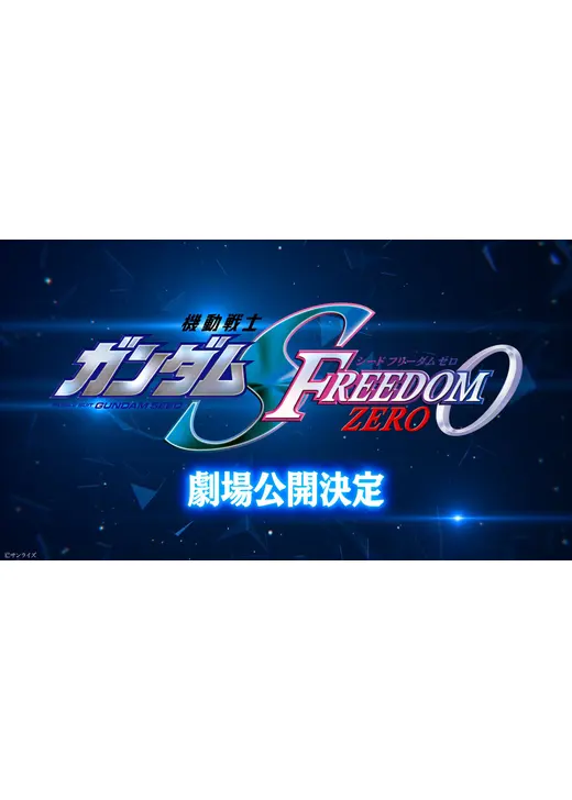 機動戦士ガンダム SEED FREEDOM ZERO