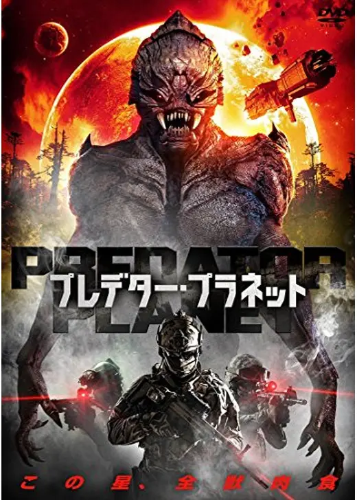 PREDATOR PLANET プレデター・プラネット
