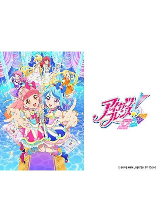 アイカツフレンズ！