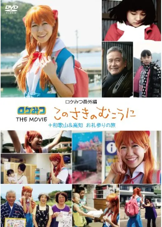 ロケみつ THE MOVIE このさきのむこうに