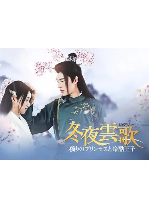 冬夜雲歌～偽りのプリンセスと冷酷王子～