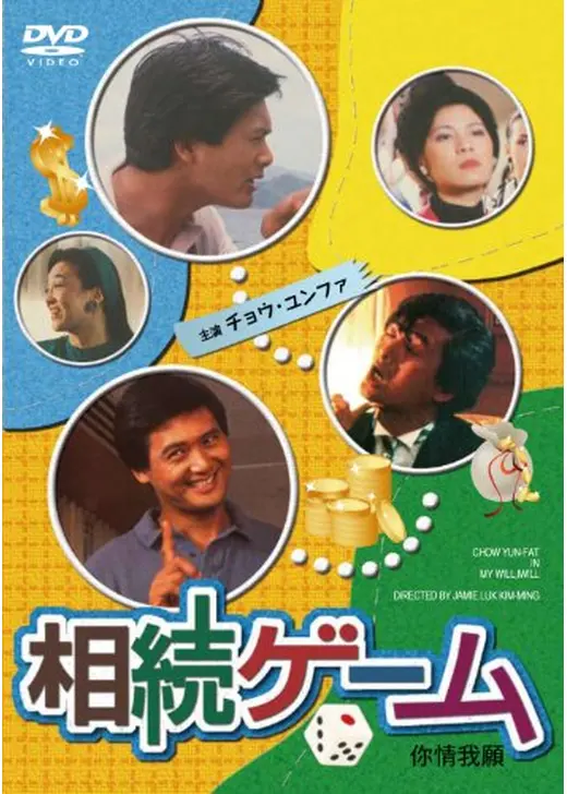 相続ゲーム