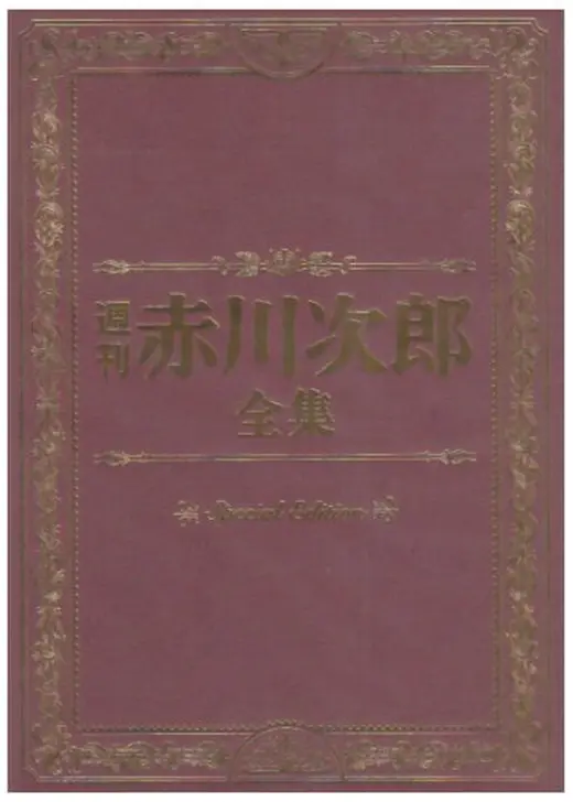 週刊赤川次郎