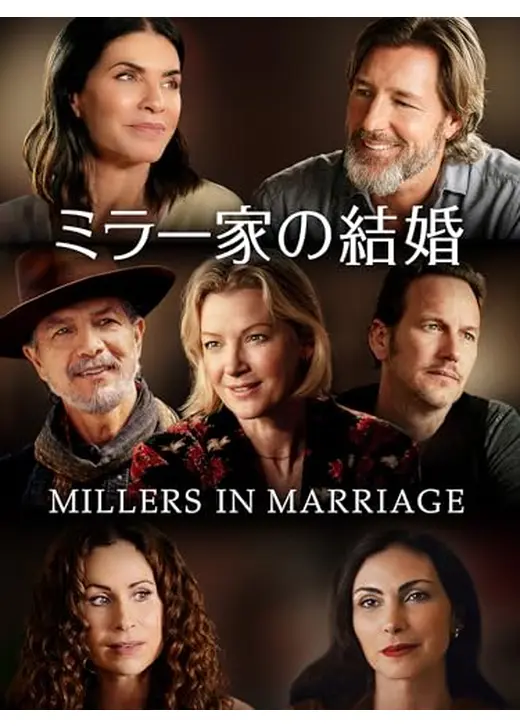 ミラー家の結婚