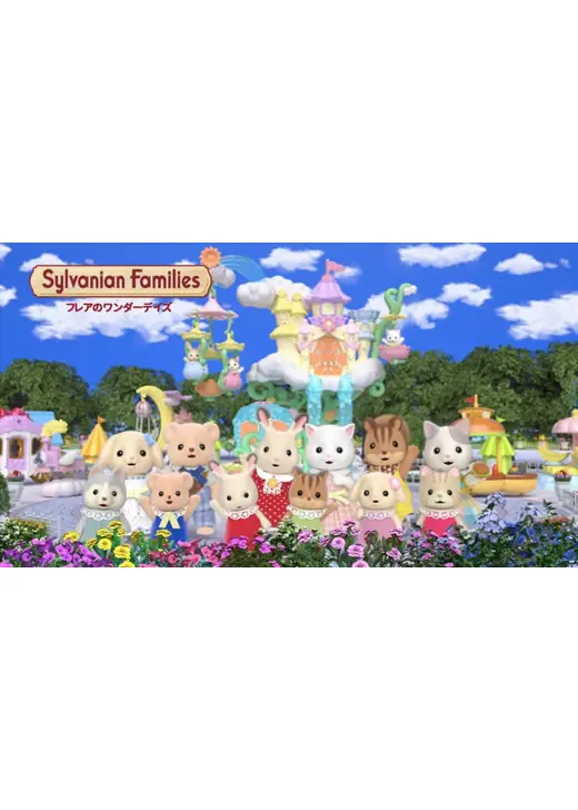 シルバニアファミリー フレアのワンダーデイズ