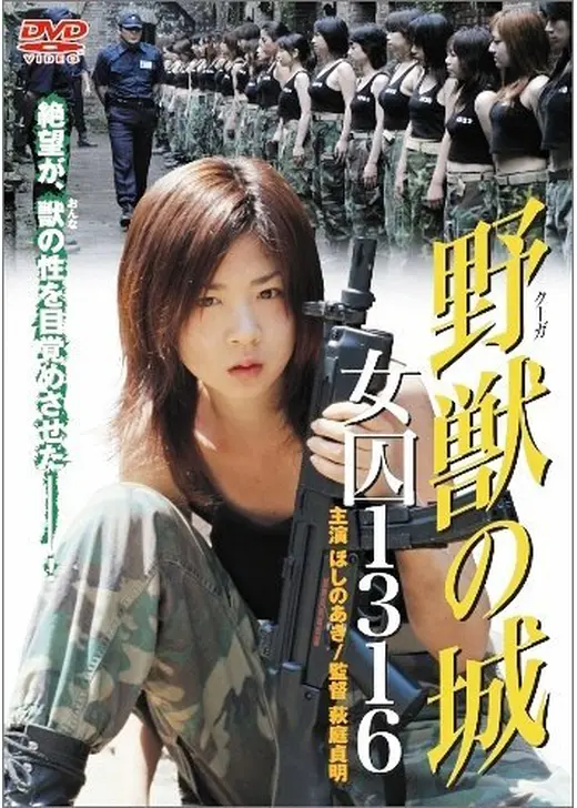 野獣の城 女囚1316