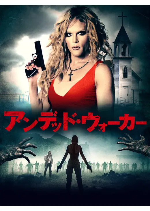 アンデッド・ウォーカー