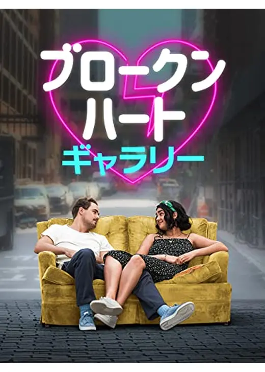ブロークン・ハート・ギャラリー