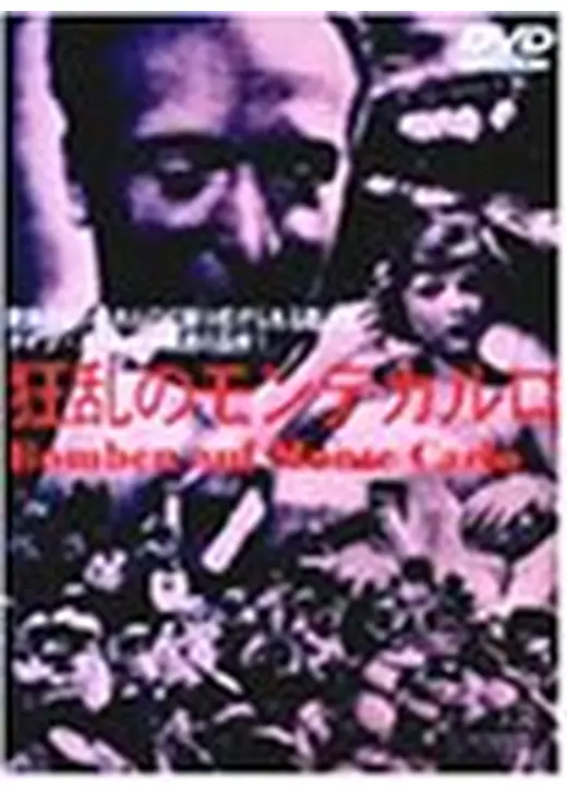 狂乱のモンテカルロ