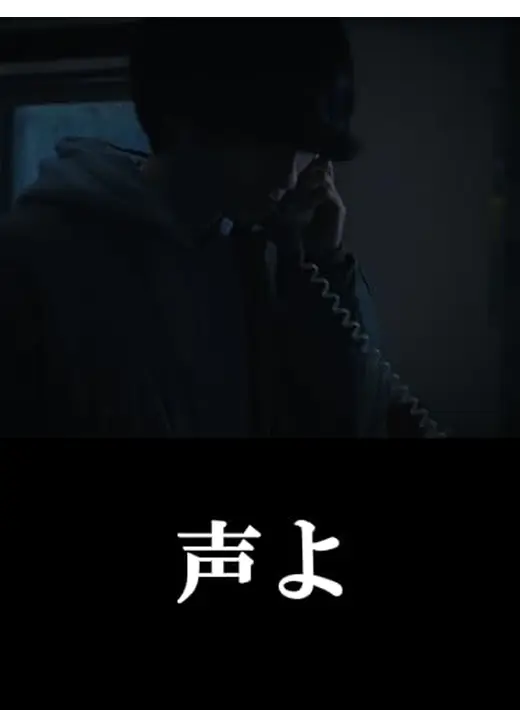 声よ