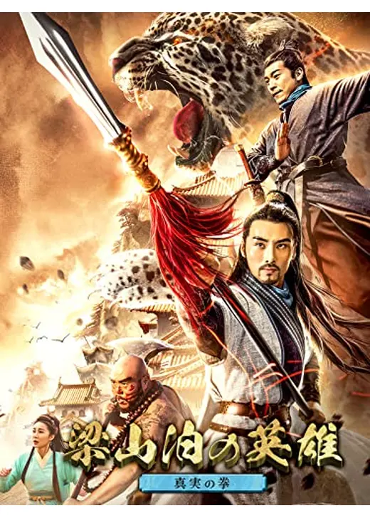 梁山泊の英雄　真実の拳