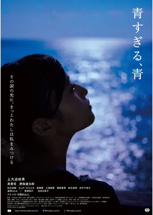 青すぎる、青