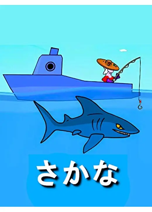 さかな