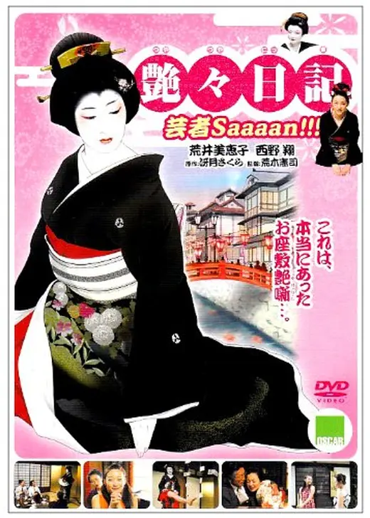 艶々日記　芸者Saaaan!!!