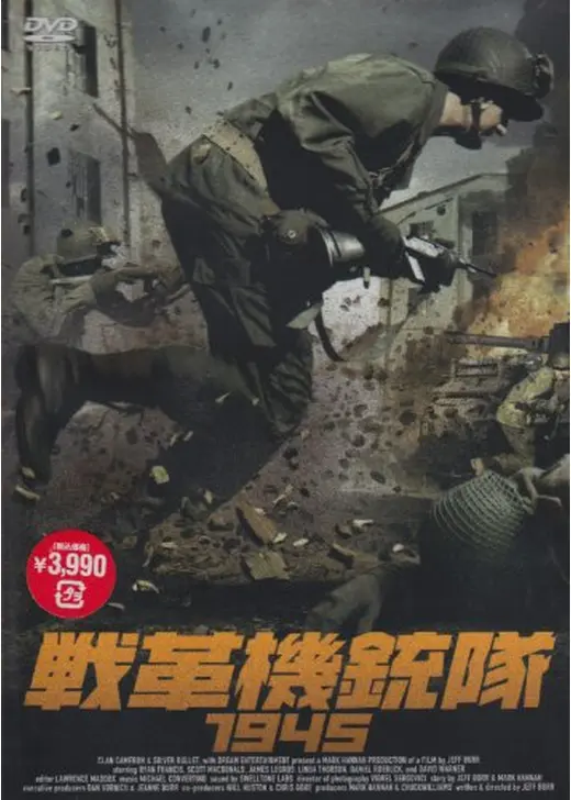 戦革機銃隊1945