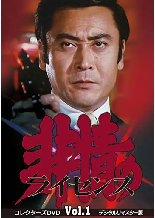 非情のライセンス 第1シリーズ