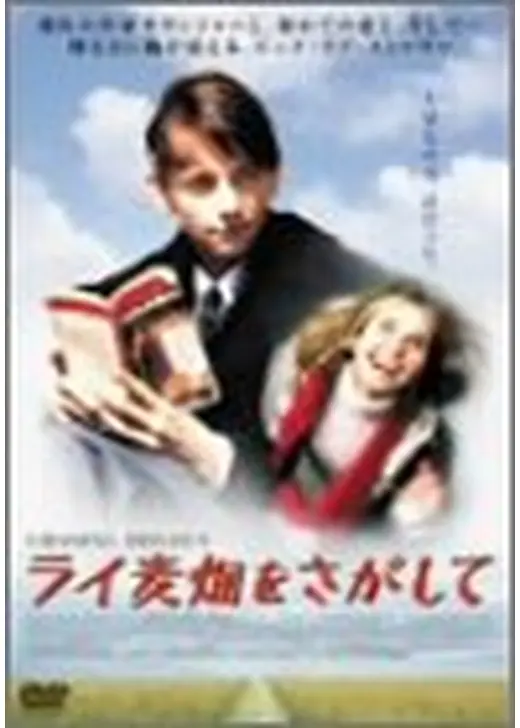ライ麦畑をさがして