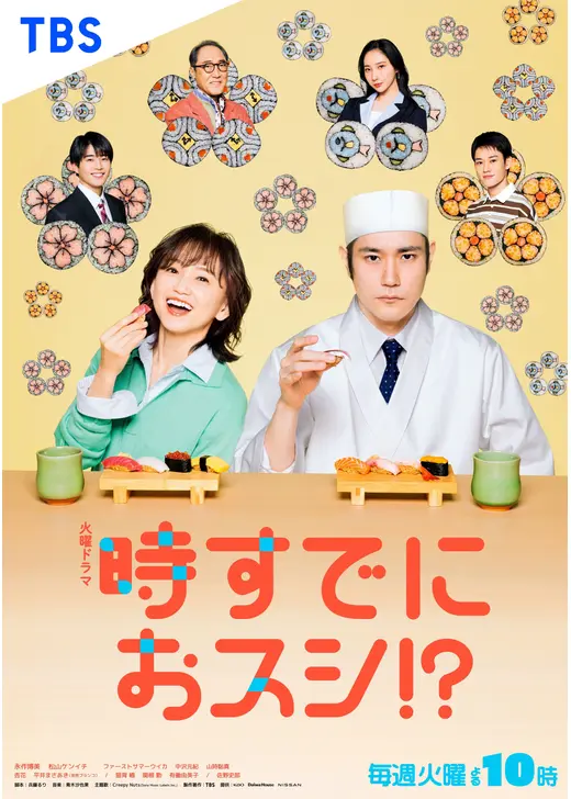 時すでにおスシ!?