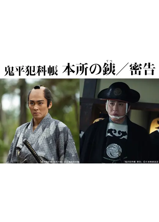 鬼平犯科帳 本所の銕／密告