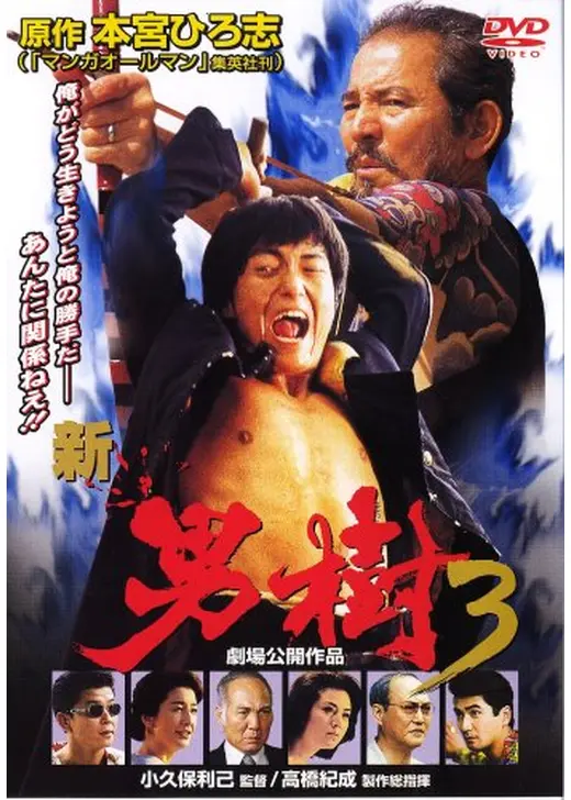 新・男樹３