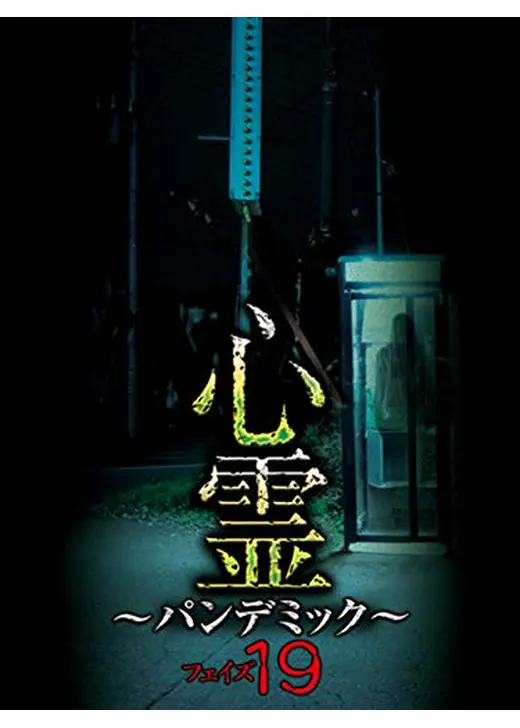 心霊 ～パンデミック～ フェイズ19