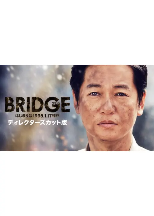 BRIDGE　はじまりは1995.1.17 神戸　ディレクターズカット版