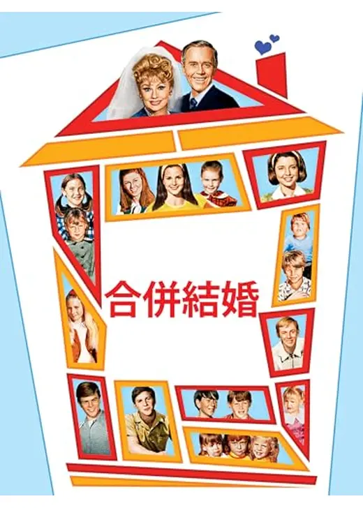 合併結婚