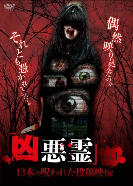 凶悪霊 13本の呪われた投稿映像