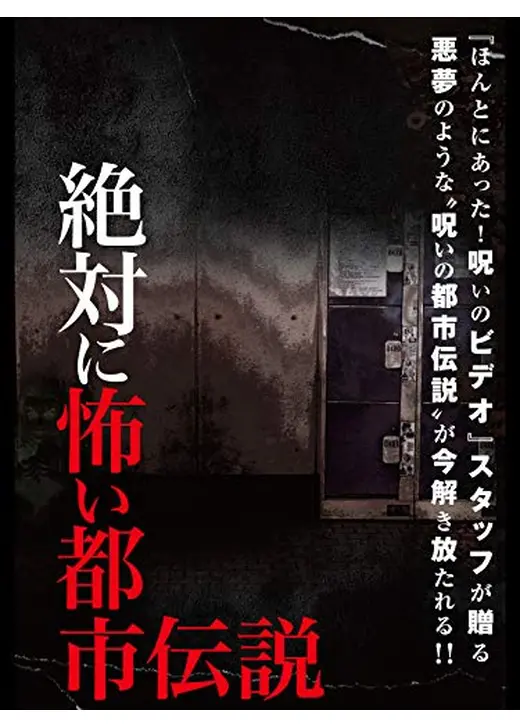 絶対に怖い都市伝説