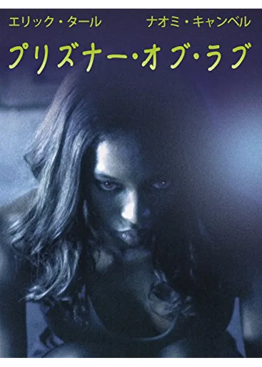 プリズナー・オブ・ラブ