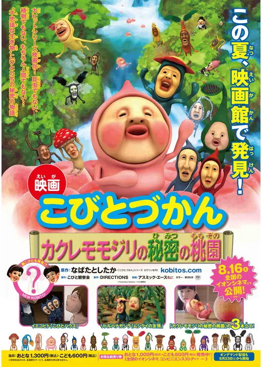 映画 こびとづかん カクレモモジリの秘密の桃園
