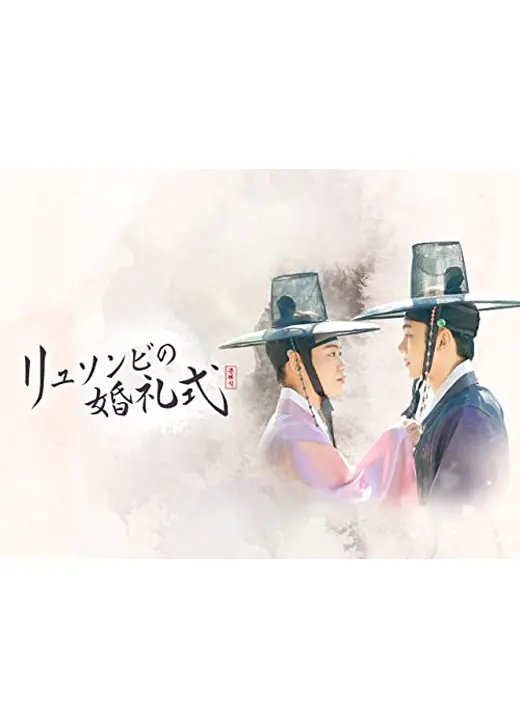 映画版 リュソンビの婚礼式